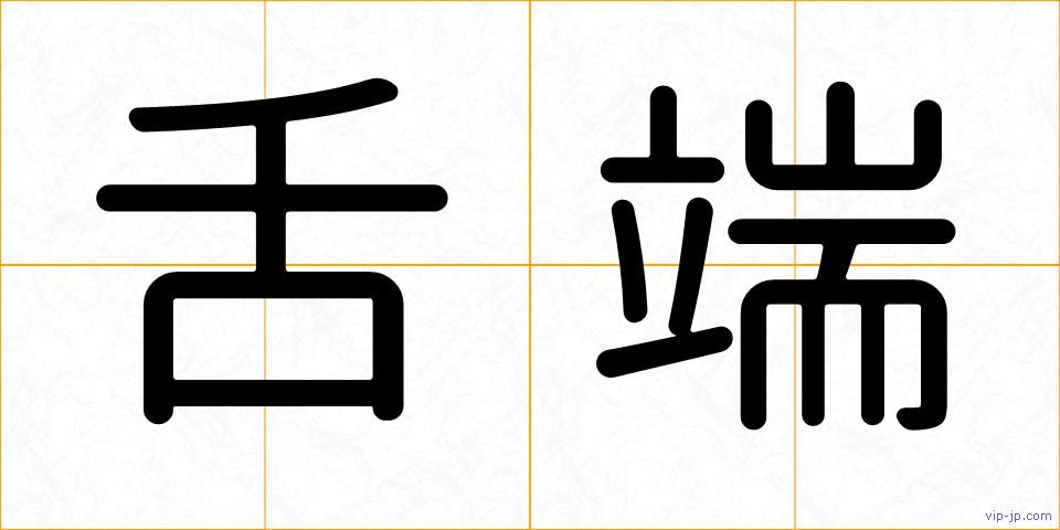 舌端の画像