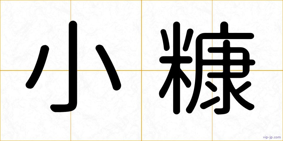 小糠の画像