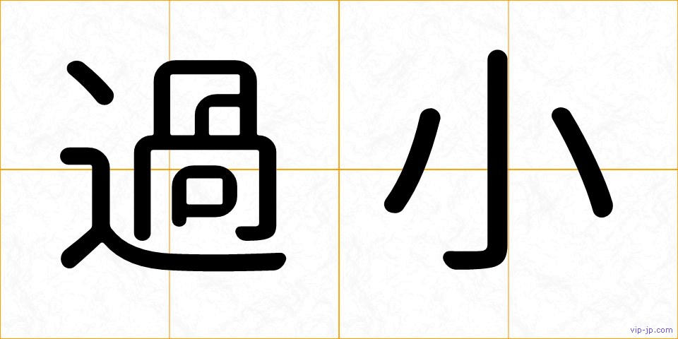 過小の画像