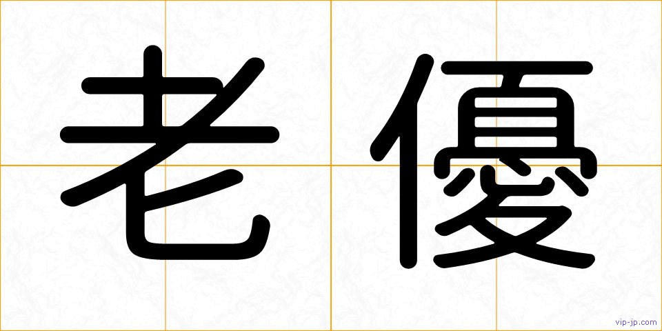 老優の画像