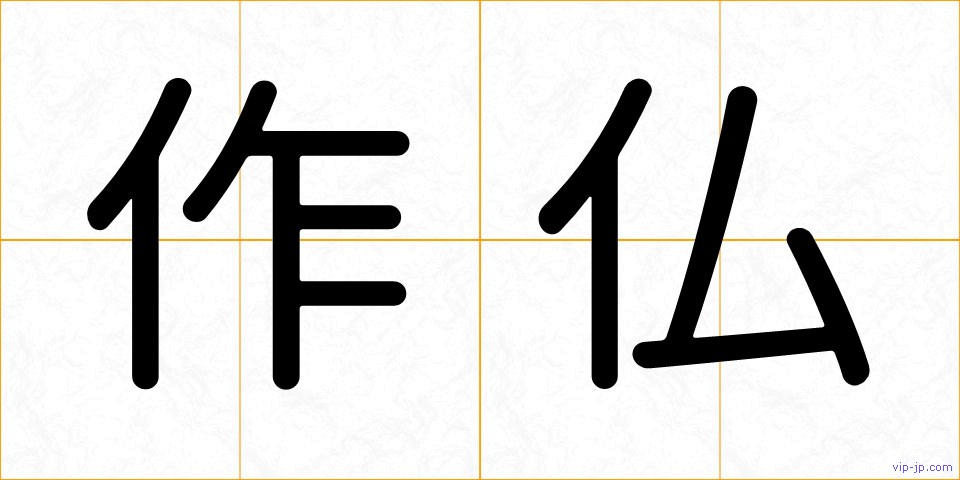 作仏の画像