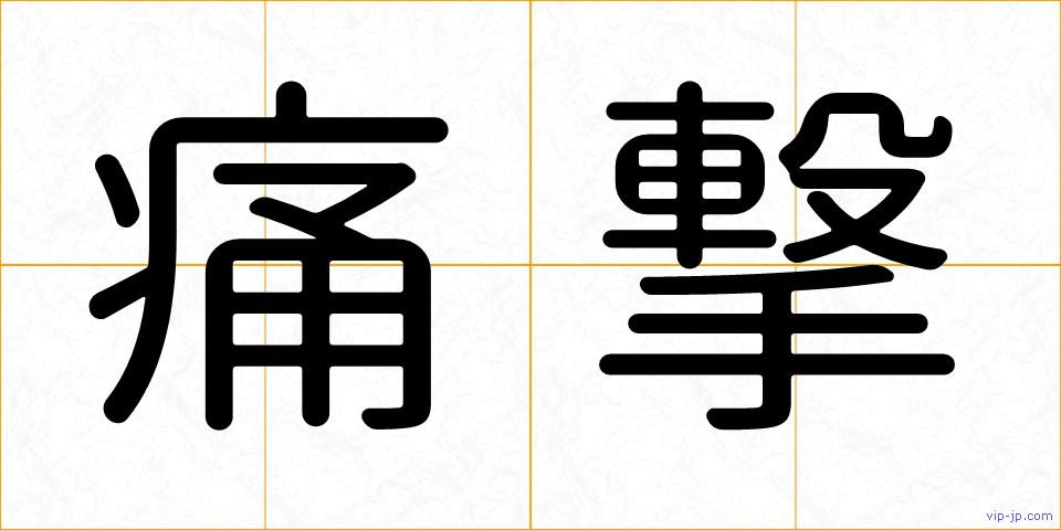 痛撃の画像