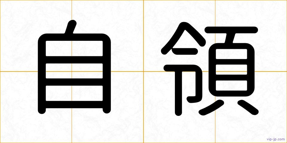 自領の画像