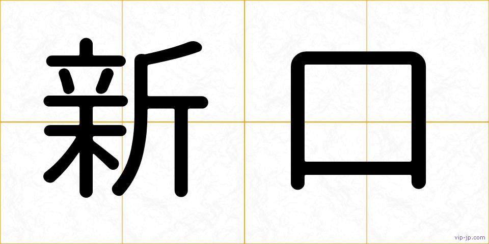 新口の画像