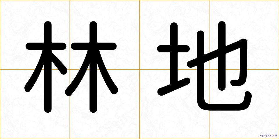 林地の画像