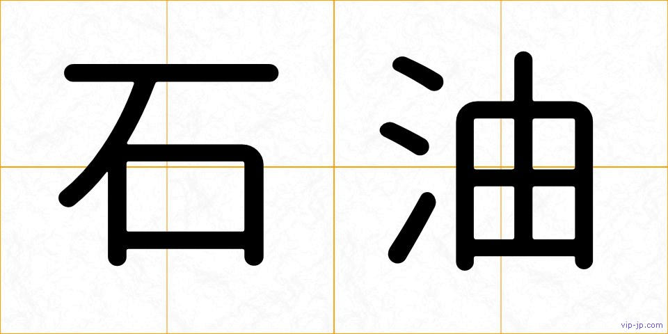 石油の画像
