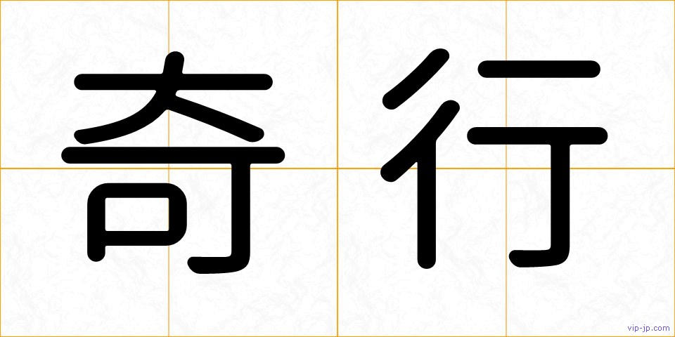 奇行の画像