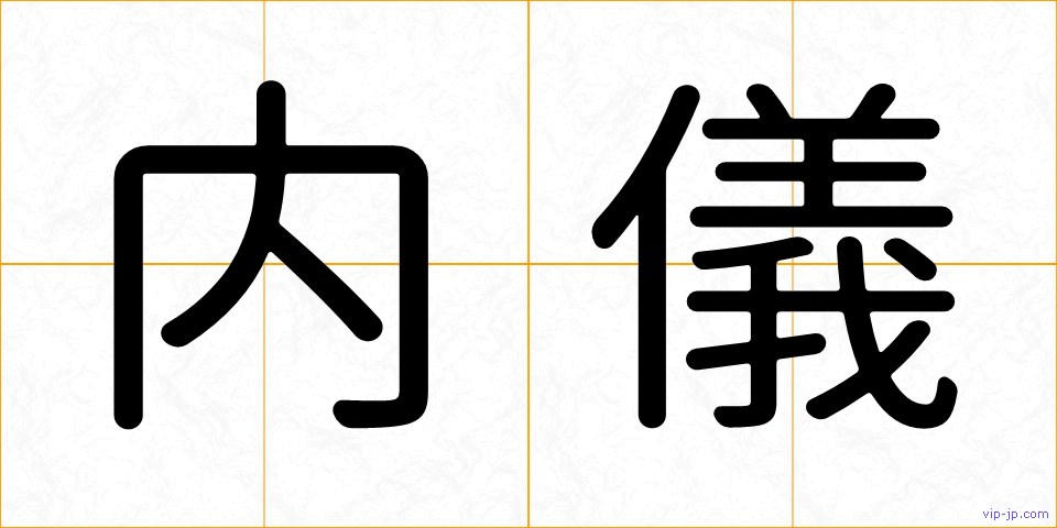 内儀の画像