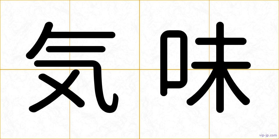 気味の画像