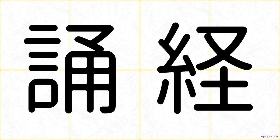 誦経の画像