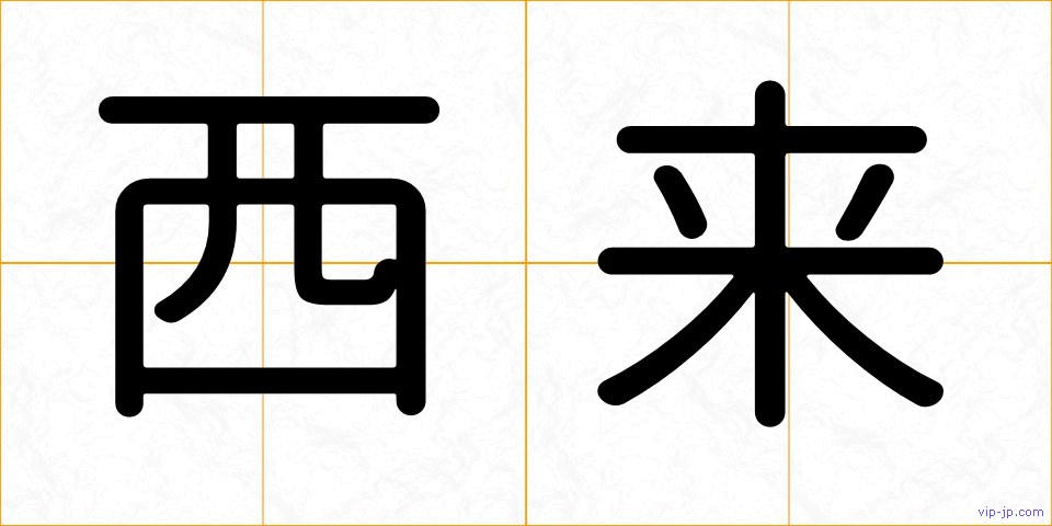 西来の画像