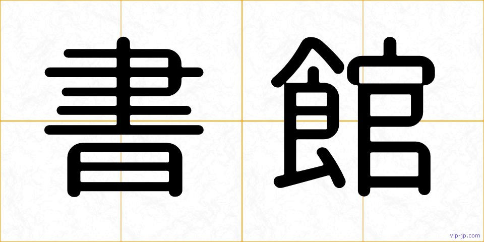 書館の画像