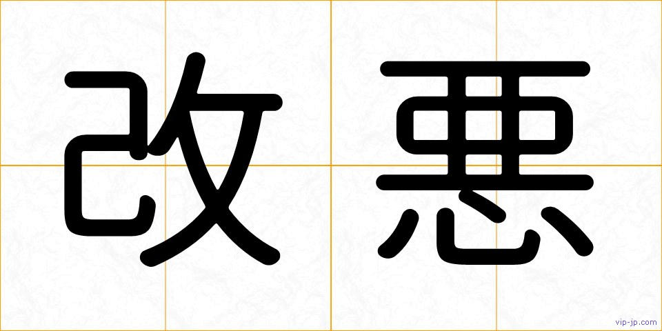 改悪の画像