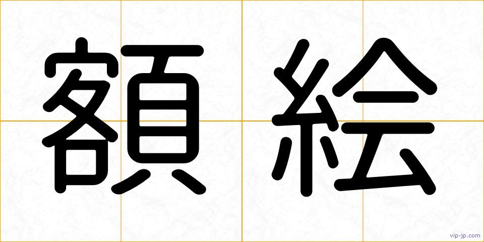 額絵の画像