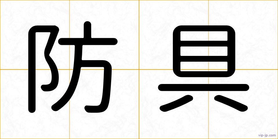 防具の画像