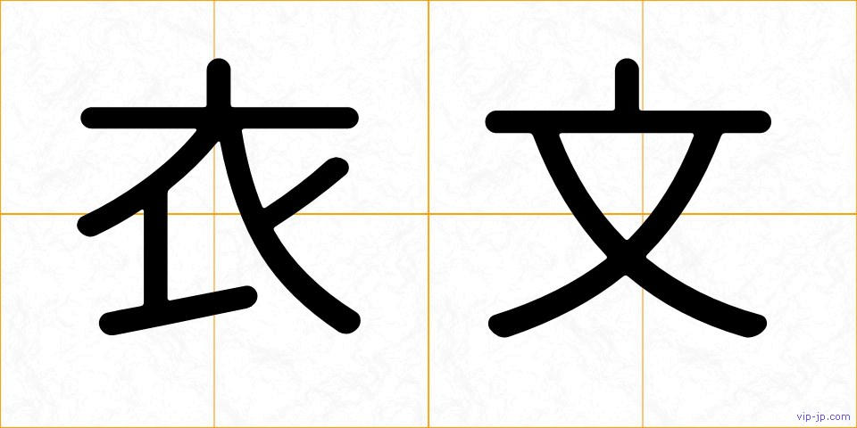 衣文の画像