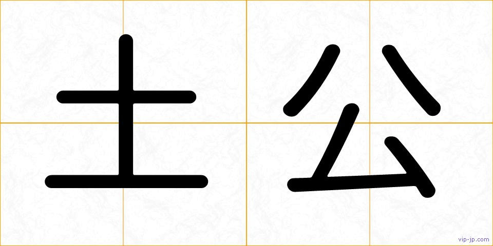 土公の画像