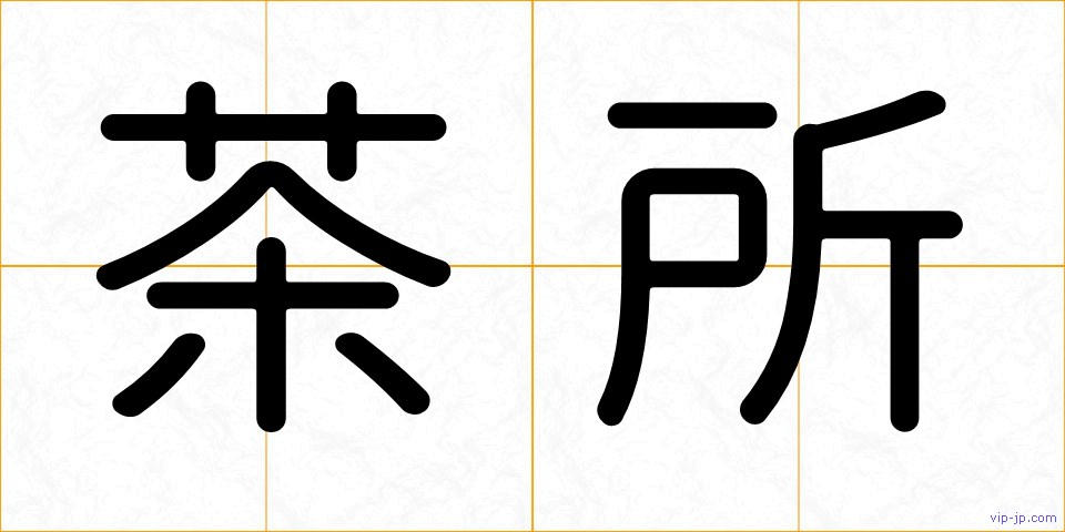 茶所の画像
