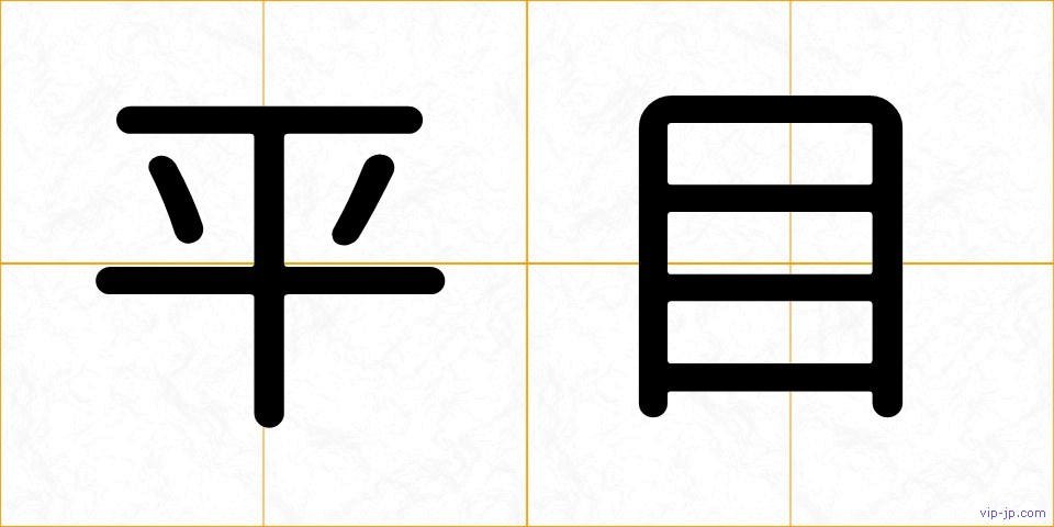 平目の画像
