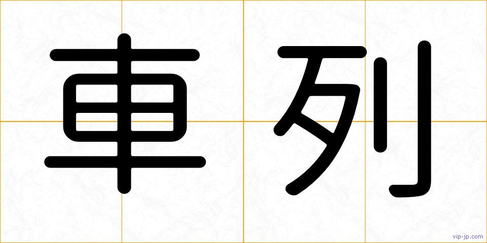 車列の画像