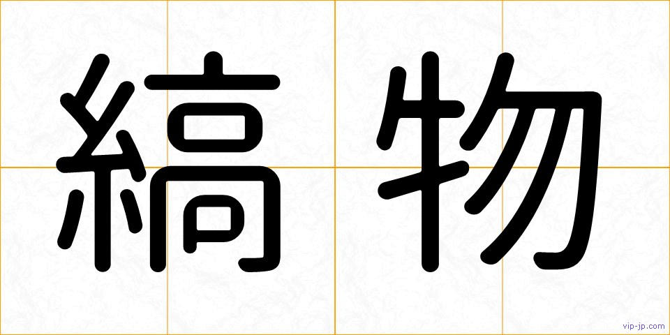 縞物の画像
