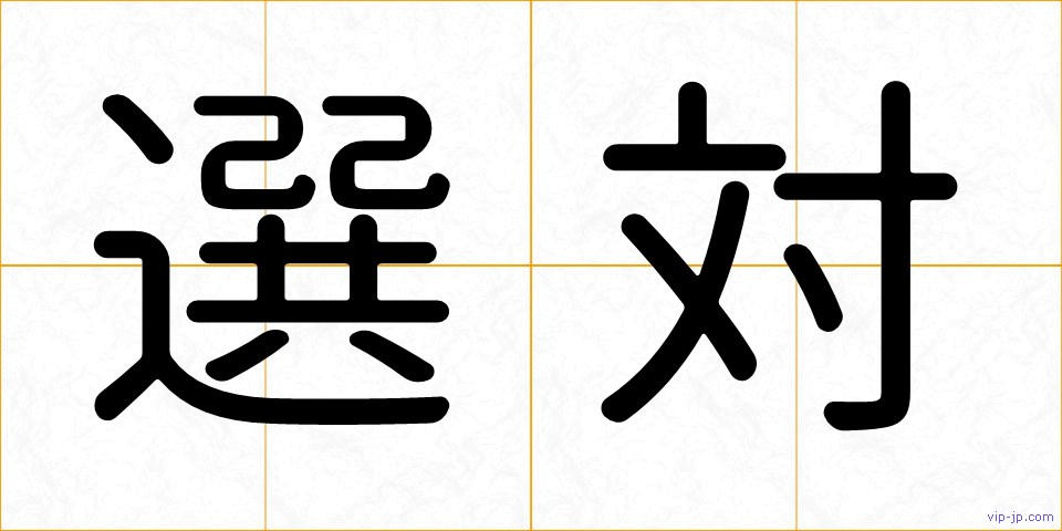 選対の画像
