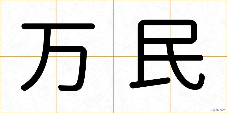 万民の画像