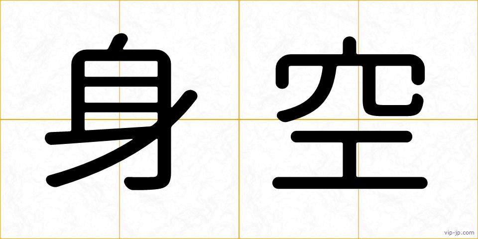 身空の画像