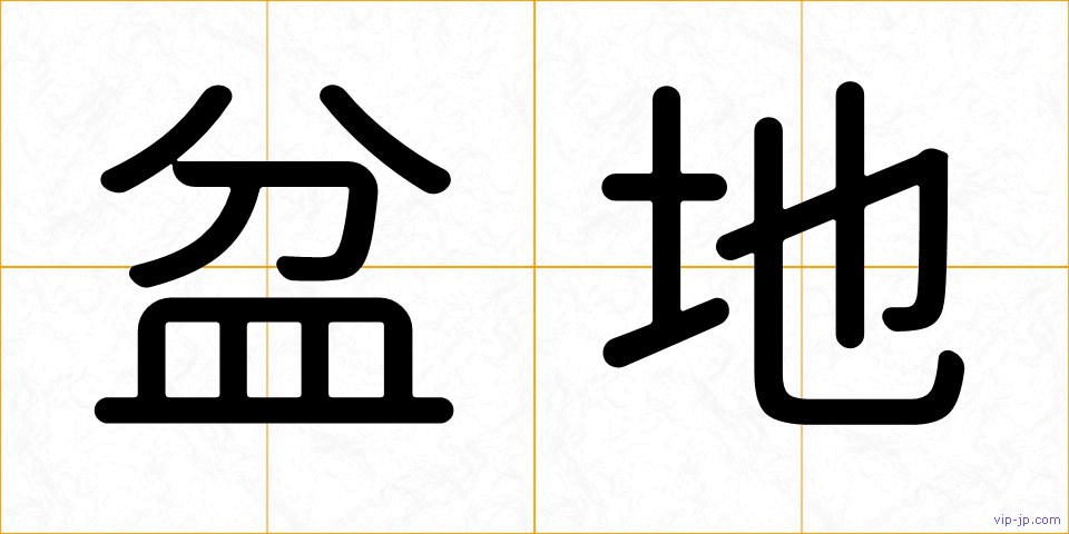 盆地の画像