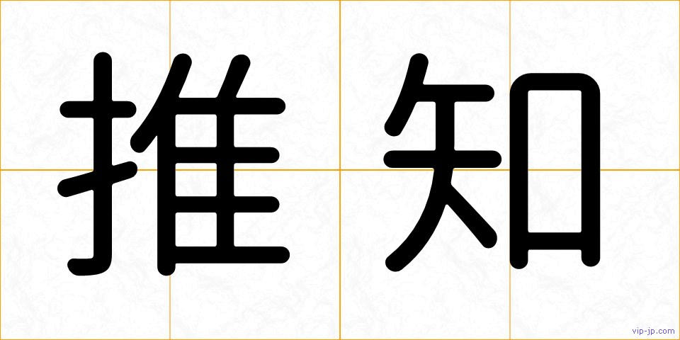 推知の画像