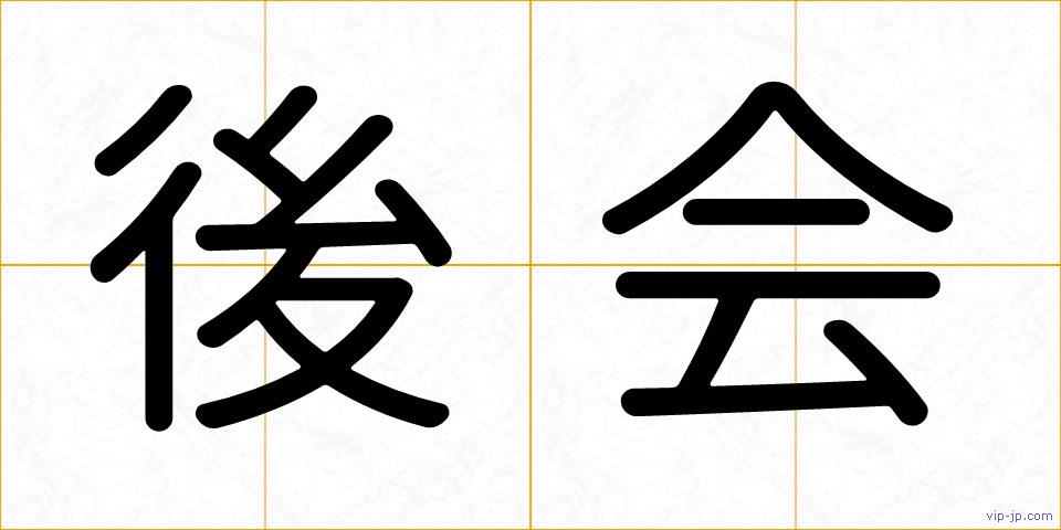 後会の画像