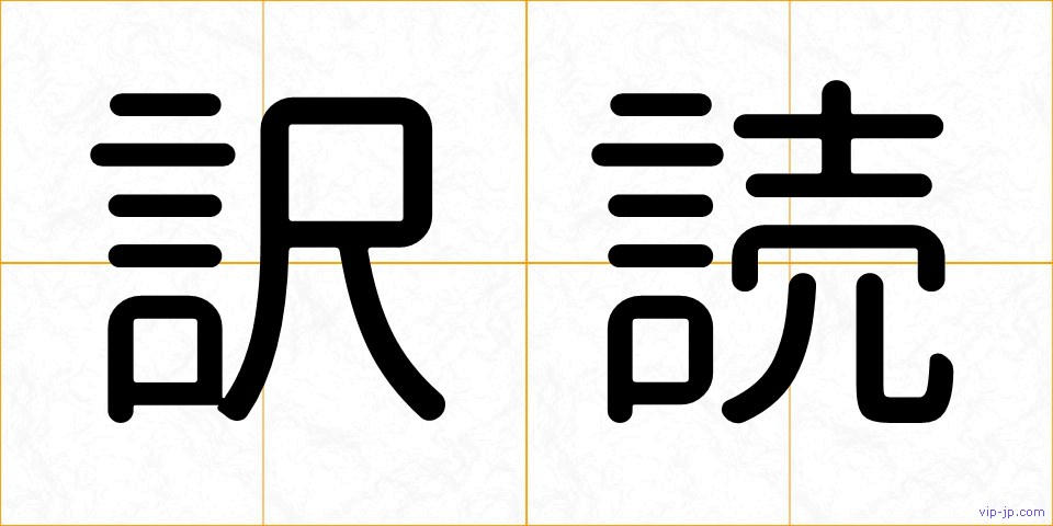 訳読の画像