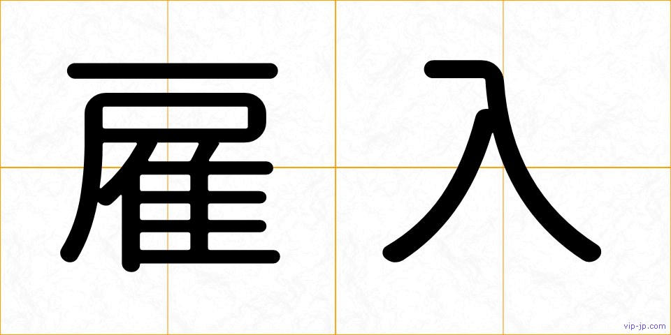 雇入の画像