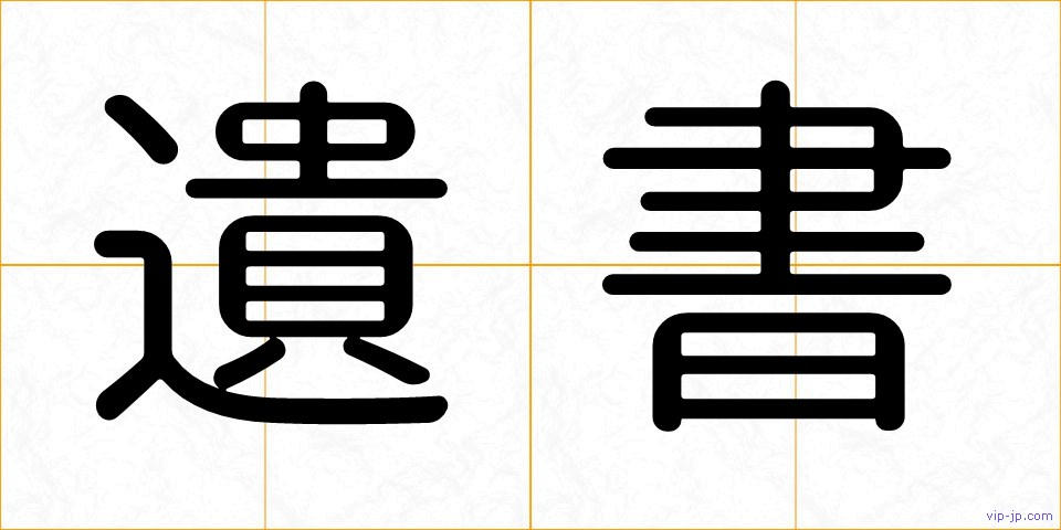 遺書の画像