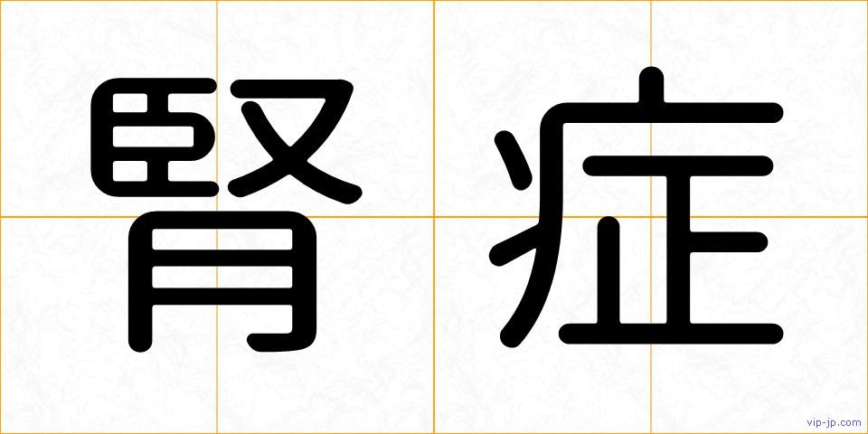 腎症の画像