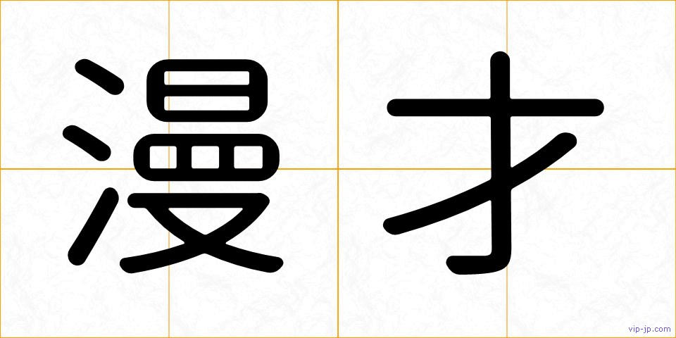 漫才の画像