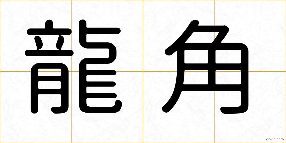 龍角の画像
