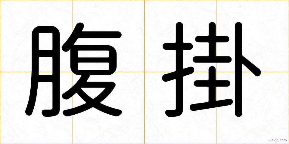 腹掛の画像