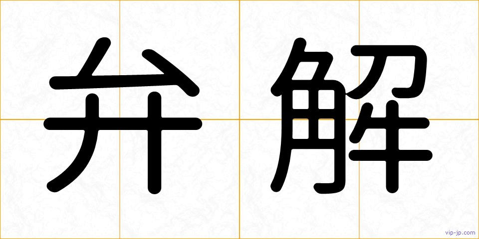 弁解の画像