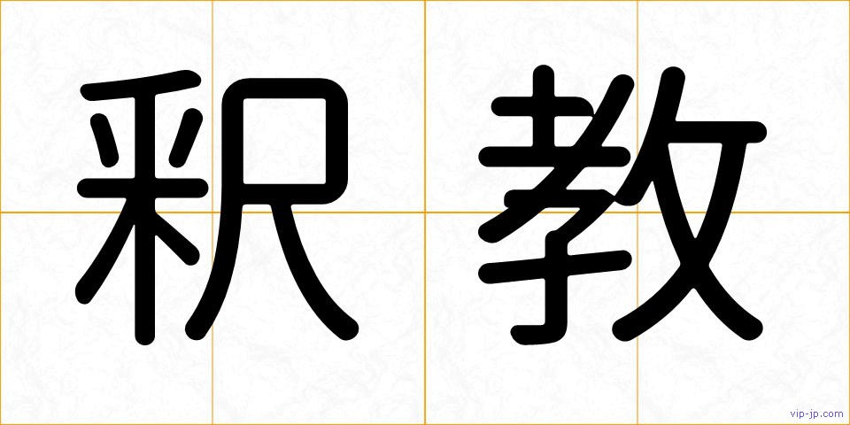 釈教の画像