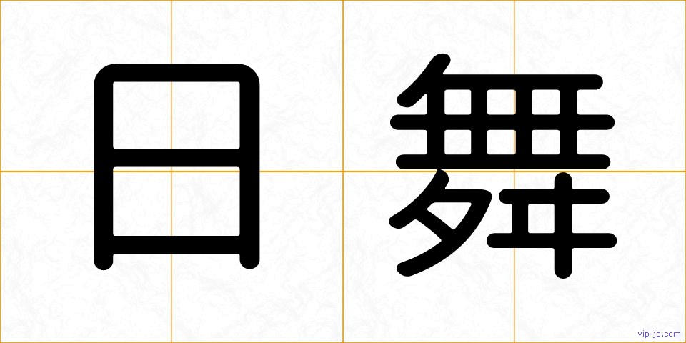 日舞の画像