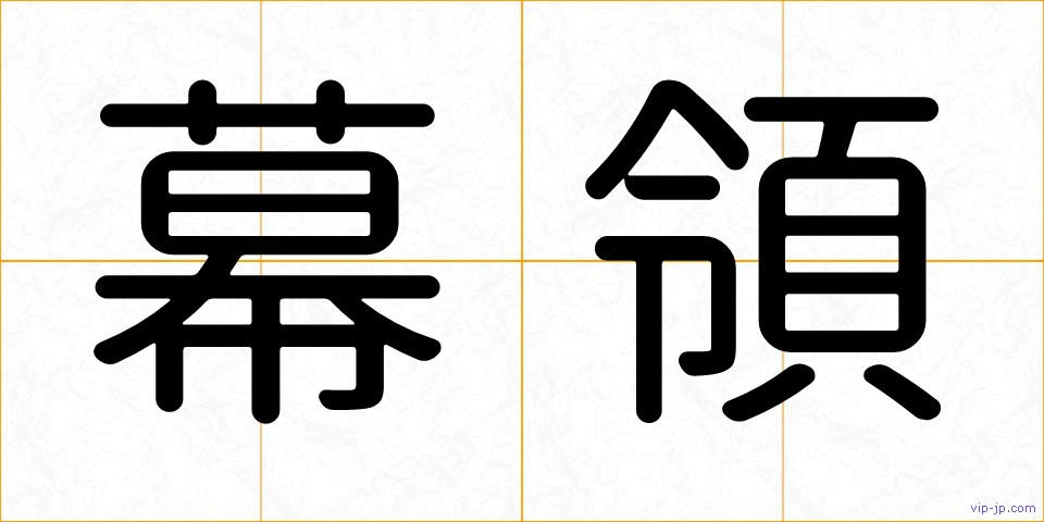 幕領の画像