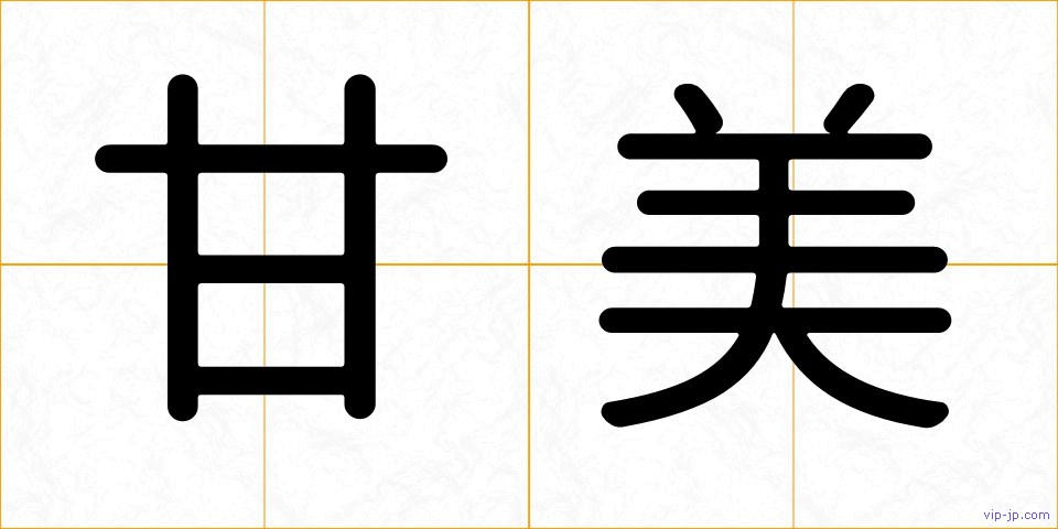 甘美の画像