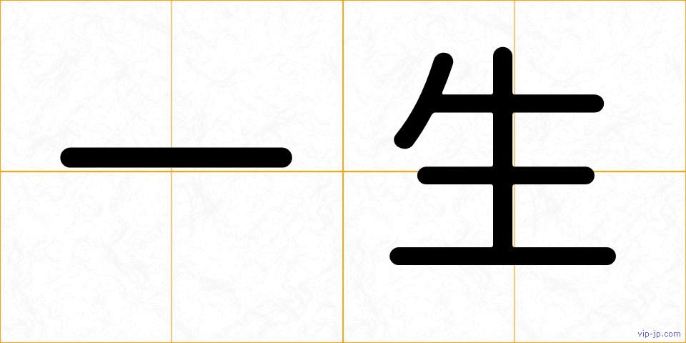 一生の画像