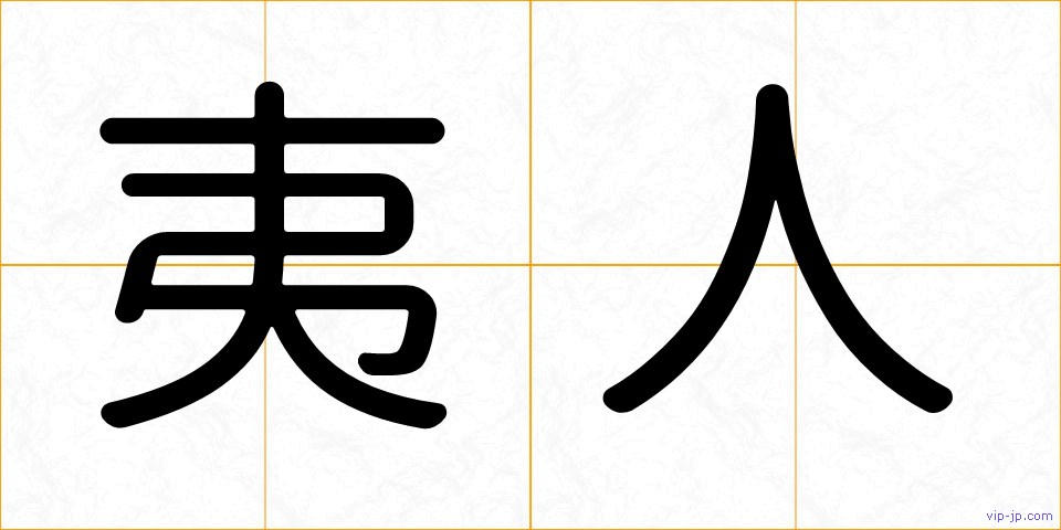 夷人の画像