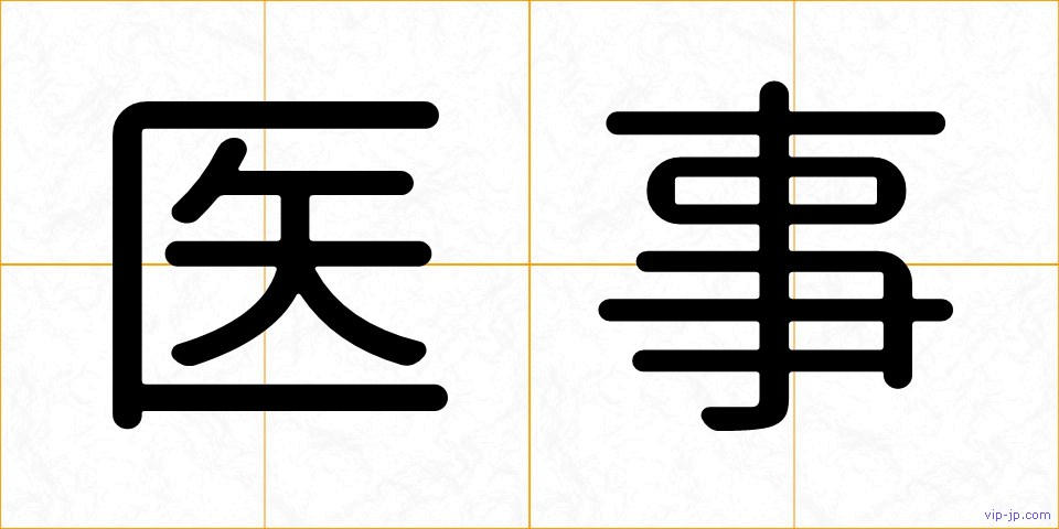 医事の画像