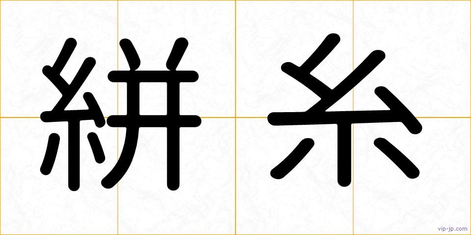 絣糸の画像