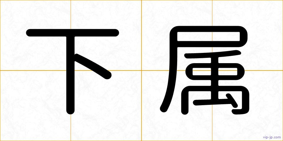 下属の画像