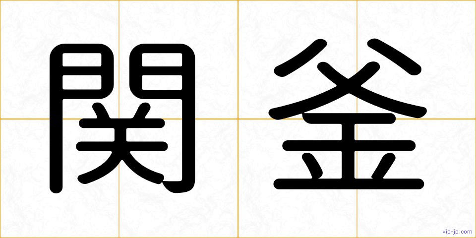 関釜の画像