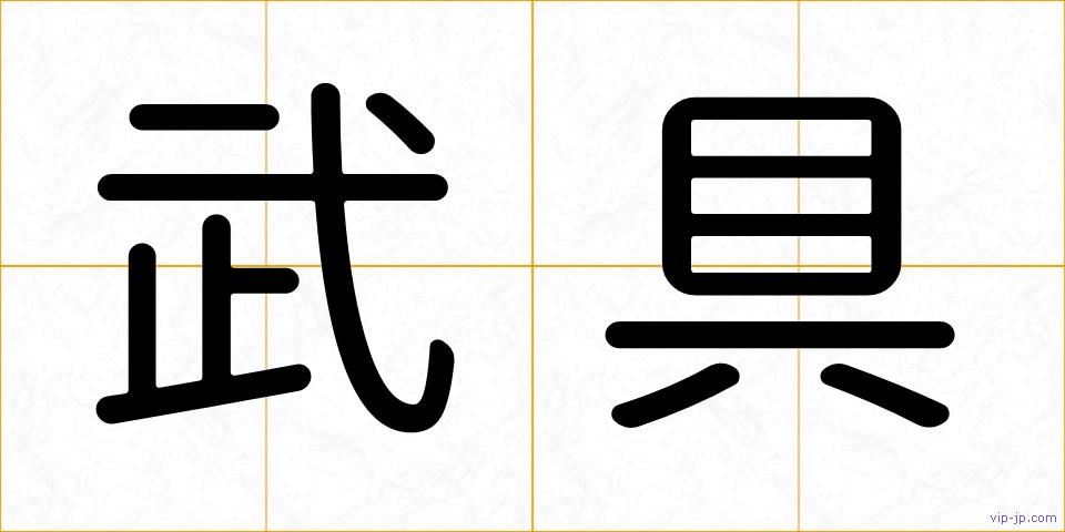 武具の画像
